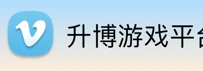 升博游戏平台 logo